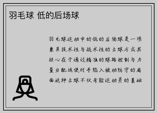 羽毛球 低的后场球