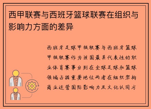 西甲联赛与西班牙篮球联赛在组织与影响力方面的差异