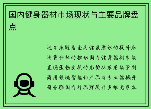 国内健身器材市场现状与主要品牌盘点