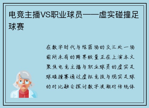 电竞主播VS职业球员——虚实碰撞足球赛