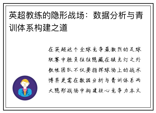 英超教练的隐形战场：数据分析与青训体系构建之道