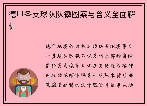 德甲各支球队队徽图案与含义全面解析