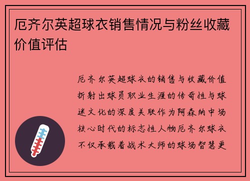 厄齐尔英超球衣销售情况与粉丝收藏价值评估
