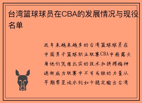 台湾篮球球员在CBA的发展情况与现役名单