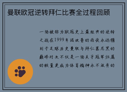 曼联欧冠逆转拜仁比赛全过程回顾