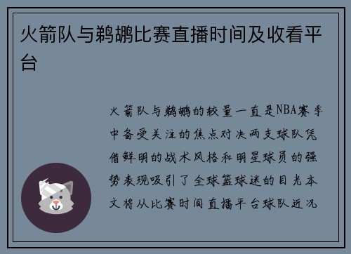 火箭队与鹈鹕比赛直播时间及收看平台