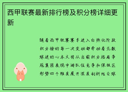 西甲联赛最新排行榜及积分榜详细更新