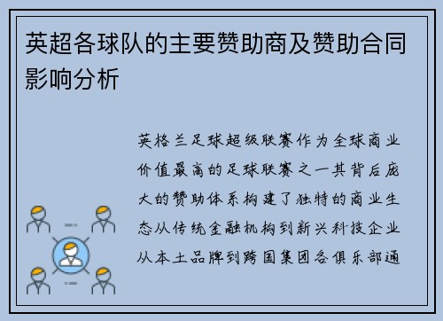 英超各球队的主要赞助商及赞助合同影响分析