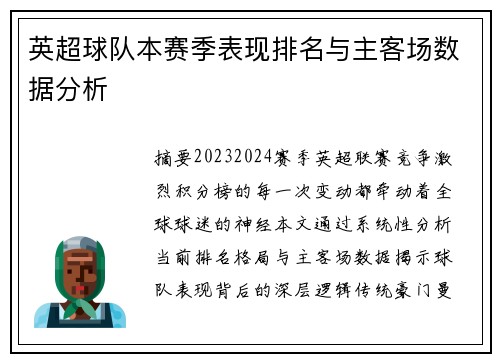 英超球队本赛季表现排名与主客场数据分析