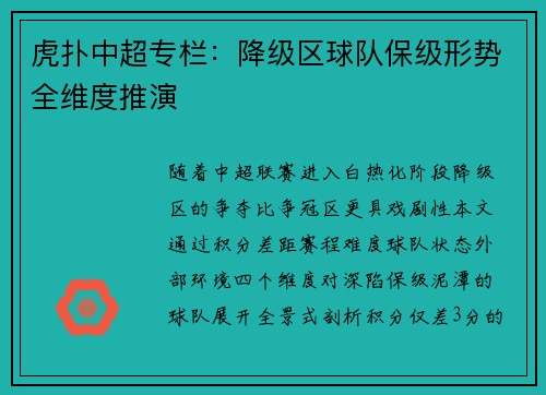 虎扑中超专栏：降级区球队保级形势全维度推演