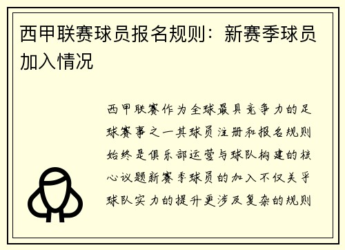西甲联赛球员报名规则：新赛季球员加入情况