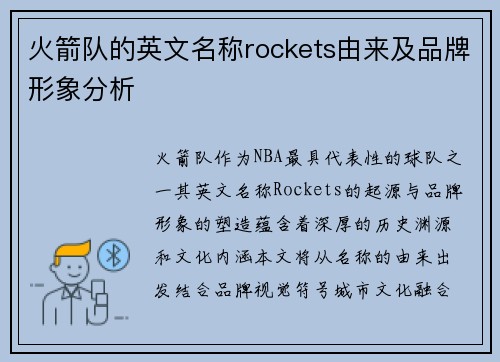 火箭队的英文名称rockets由来及品牌形象分析
