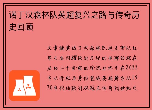 诺丁汉森林队英超复兴之路与传奇历史回顾