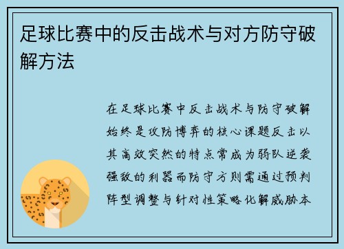 足球比赛中的反击战术与对方防守破解方法