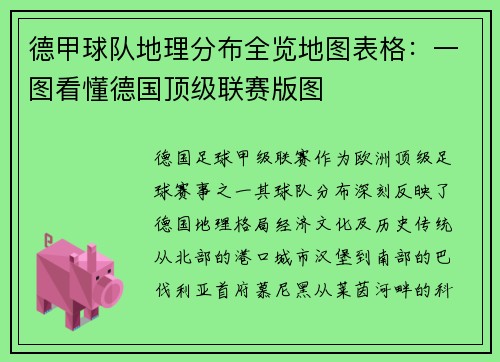 德甲球队地理分布全览地图表格：一图看懂德国顶级联赛版图