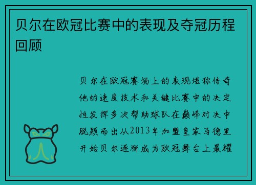 贝尔在欧冠比赛中的表现及夺冠历程回顾