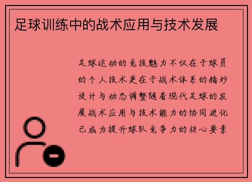 足球训练中的战术应用与技术发展