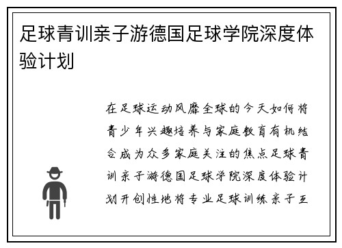 足球青训亲子游德国足球学院深度体验计划