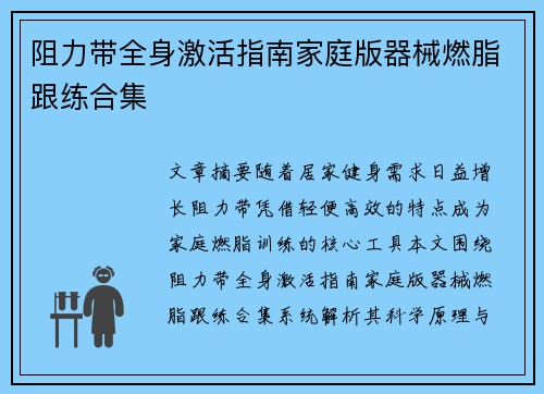 阻力带全身激活指南家庭版器械燃脂跟练合集