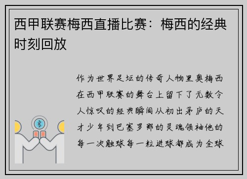 西甲联赛梅西直播比赛：梅西的经典时刻回放