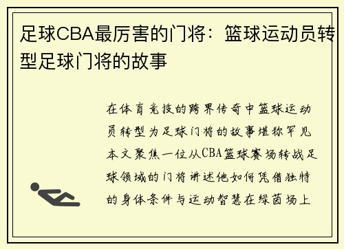 足球CBA最厉害的门将：篮球运动员转型足球门将的故事