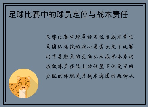足球比赛中的球员定位与战术责任
