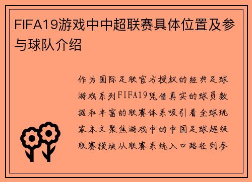 FIFA19游戏中中超联赛具体位置及参与球队介绍