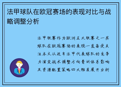 法甲球队在欧冠赛场的表现对比与战略调整分析