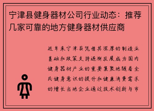 宁津县健身器材公司行业动态：推荐几家可靠的地方健身器材供应商
