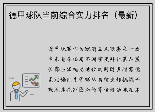 德甲球队当前综合实力排名（最新）