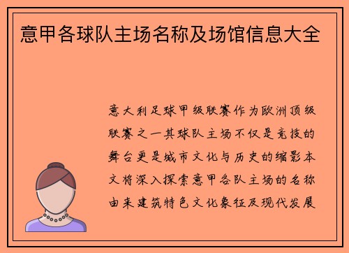 意甲各球队主场名称及场馆信息大全