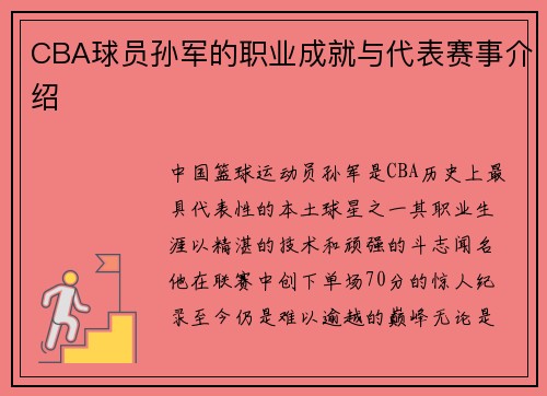 CBA球员孙军的职业成就与代表赛事介绍