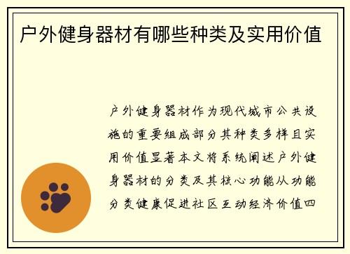 户外健身器材有哪些种类及实用价值