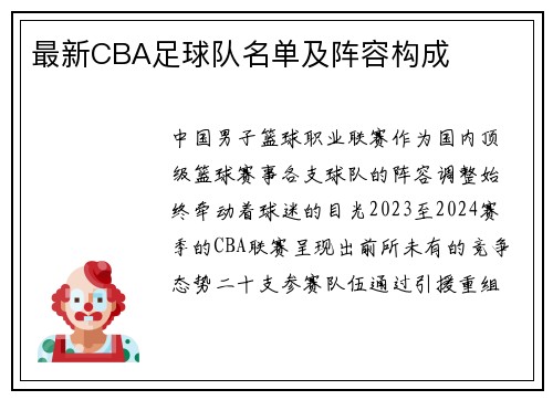 最新CBA足球队名单及阵容构成
