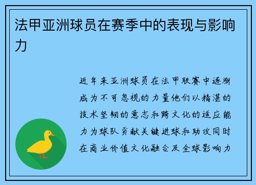 法甲亚洲球员在赛季中的表现与影响力