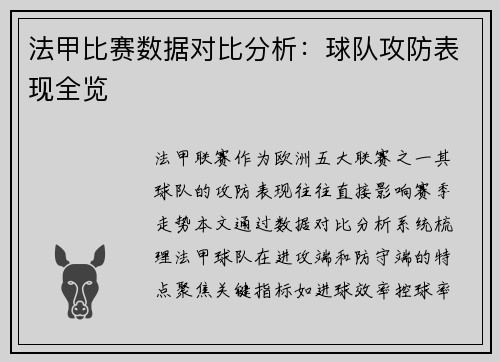 法甲比赛数据对比分析：球队攻防表现全览