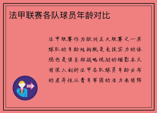 法甲联赛各队球员年龄对比