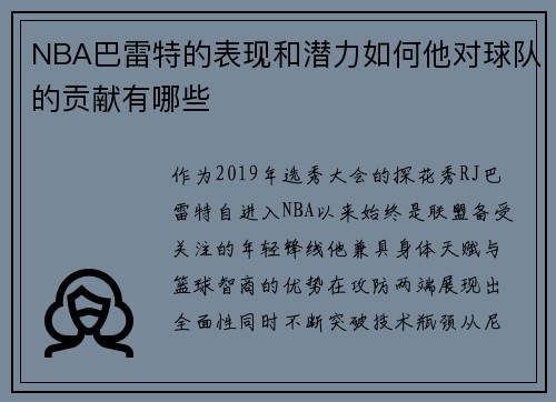 NBA巴雷特的表现和潜力如何他对球队的贡献有哪些