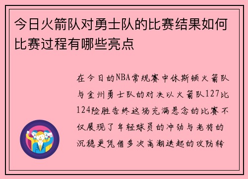 今日火箭队对勇士队的比赛结果如何比赛过程有哪些亮点