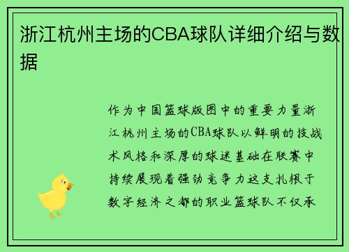 浙江杭州主场的CBA球队详细介绍与数据