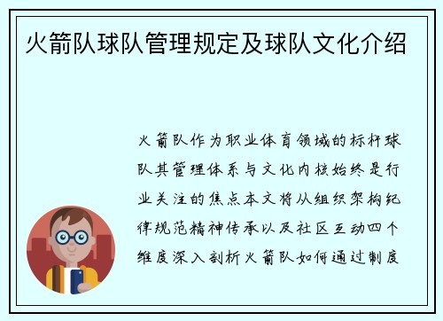 火箭队球队管理规定及球队文化介绍