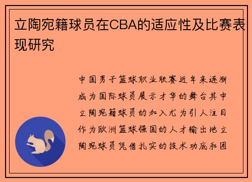 立陶宛籍球员在CBA的适应性及比赛表现研究