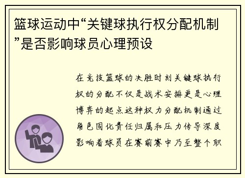 篮球运动中“关键球执行权分配机制”是否影响球员心理预设