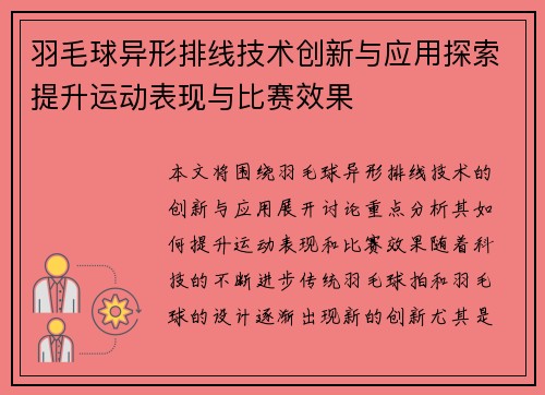羽毛球异形排线技术创新与应用探索提升运动表现与比赛效果