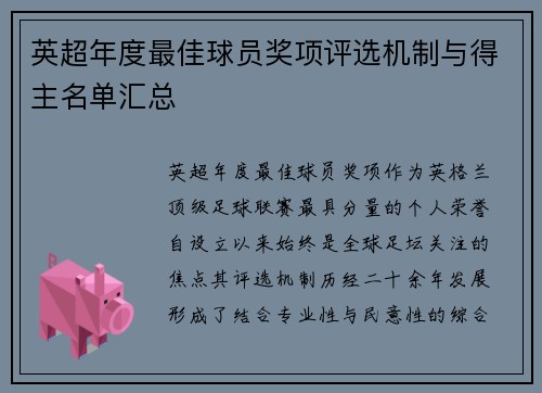 英超年度最佳球员奖项评选机制与得主名单汇总