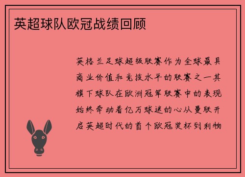 英超球队欧冠战绩回顾