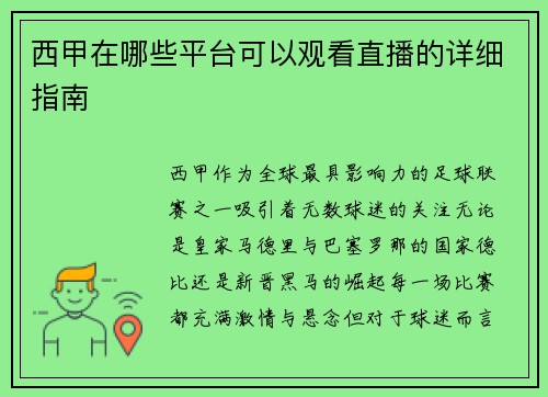 西甲在哪些平台可以观看直播的详细指南
