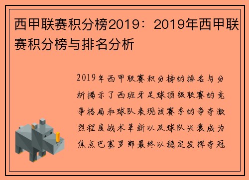 西甲联赛积分榜2019：2019年西甲联赛积分榜与排名分析