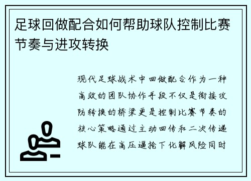 足球回做配合如何帮助球队控制比赛节奏与进攻转换