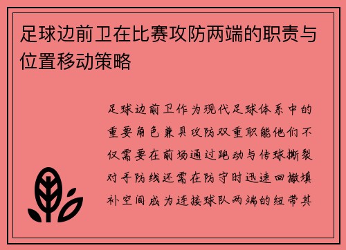 足球边前卫在比赛攻防两端的职责与位置移动策略
